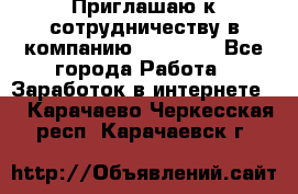 Приглашаю к сотрудничеству в компанию oriflame - Все города Работа » Заработок в интернете   . Карачаево-Черкесская респ.,Карачаевск г.